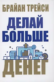 Делай больше денег