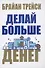 Делай больше денег - 0