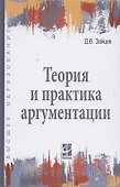 Теория и практика аргументации - 0