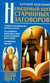Невидимый щит Старинных заговоров