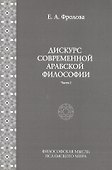 Дискурс современной арабской философии (часть 1) - 0