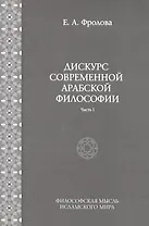 Дискурс современной арабской философии (часть 1)