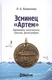 Эсминец "Артем". Архивные документы, письма, фотографии