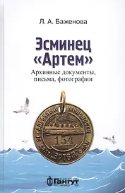 Эсминец "Артем". Архивные документы, письма, фотографии