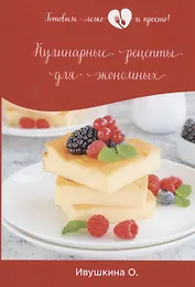 Кулинарные рецепты для экономных