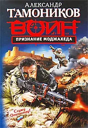 Признание моджахеда : роман