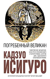 Погребенный великан