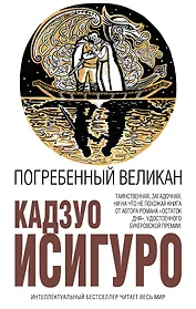 Погребенный великан