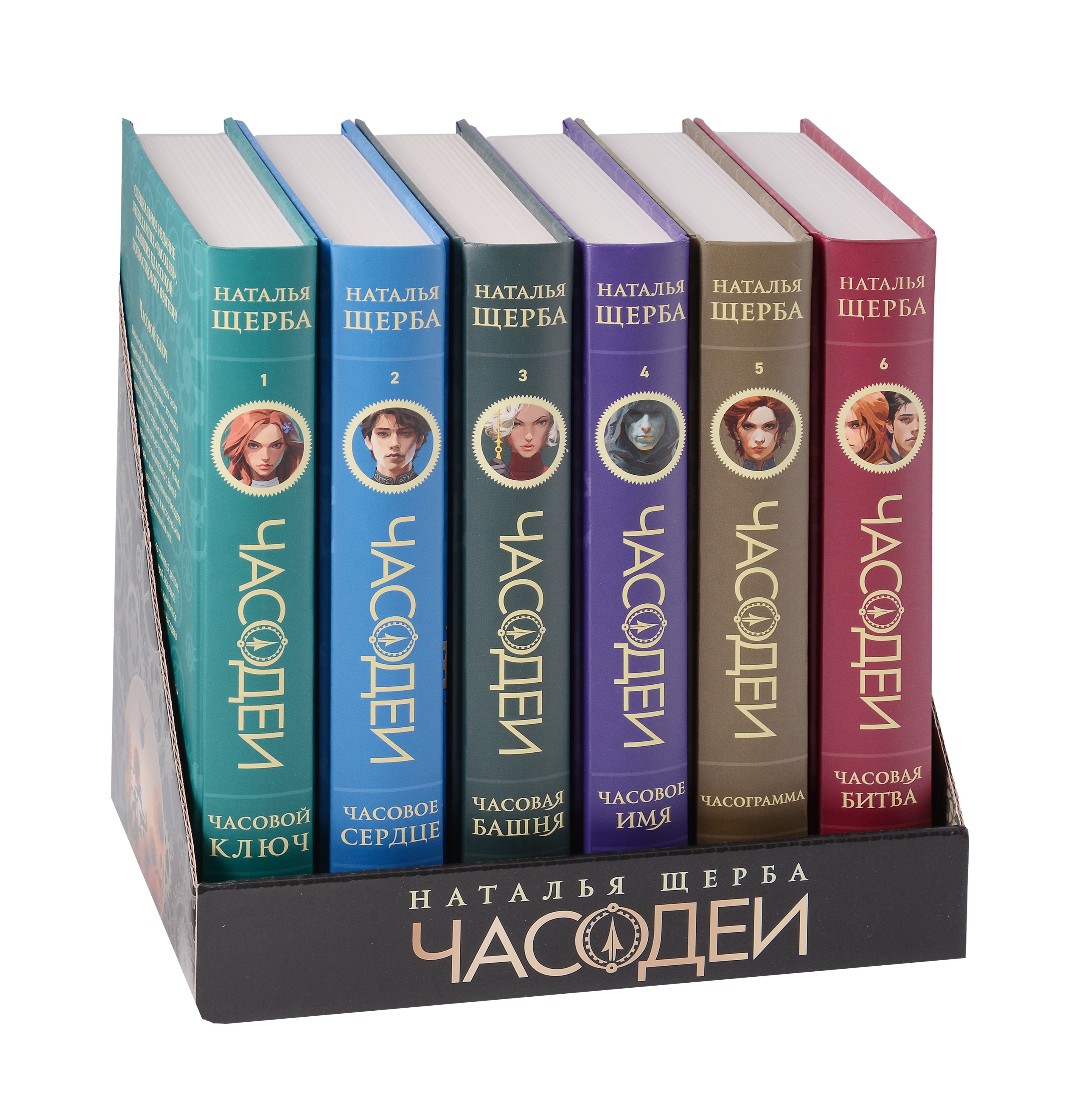 

Щерба Н. Часодеи. Подарочный комплект. 6 книг Спец издание