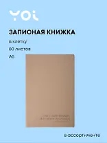 Книга для записей "Slow walker" А5, 80 листов в клетку, в ассортименте, Yoi