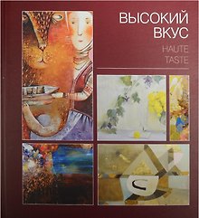 Высокий вкус = Haute tasteокий вкус