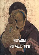 Образы Богоматери