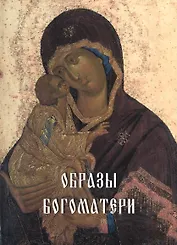 Образы Богоматери
