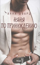 Няня по принуждению