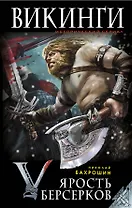 Ярость берсерков. Сожги их черный огонь!