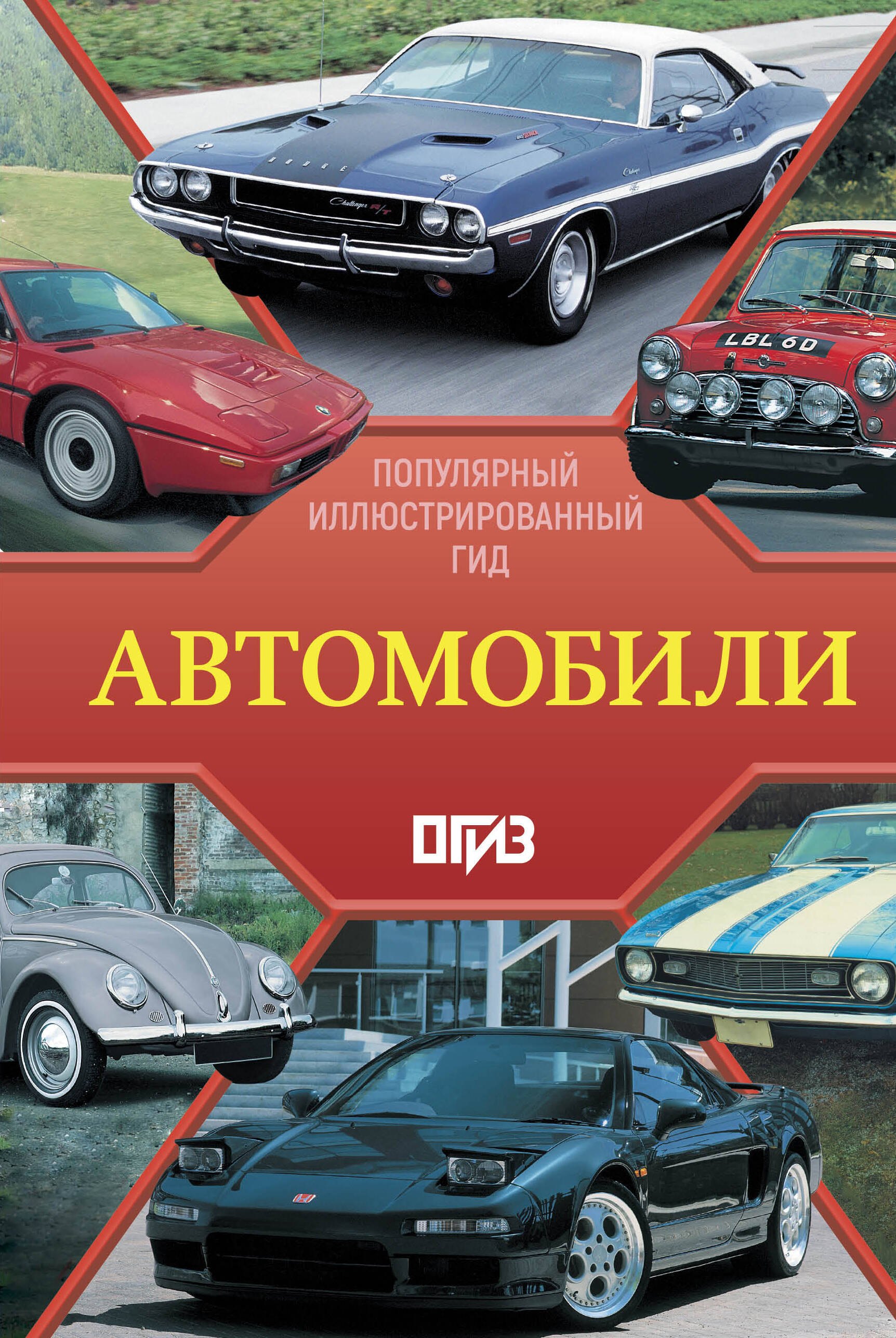 

Автомобили. Популярный иллюстрированный гид