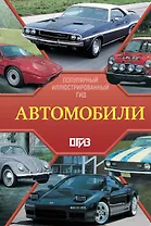 Автомобили. Популярный иллюстрированный гид