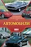 Автомобили. Популярный иллюстрированный гид - 0