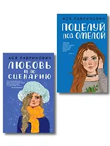 Комплект из двух книг: Поцелуй под омелой + Любовь не по сценарию