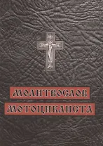 Молитвослов мотоциклиста