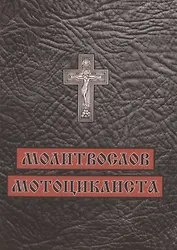 Молитвослов мотоциклиста
