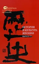 История и культура Японии. Выпуск 15