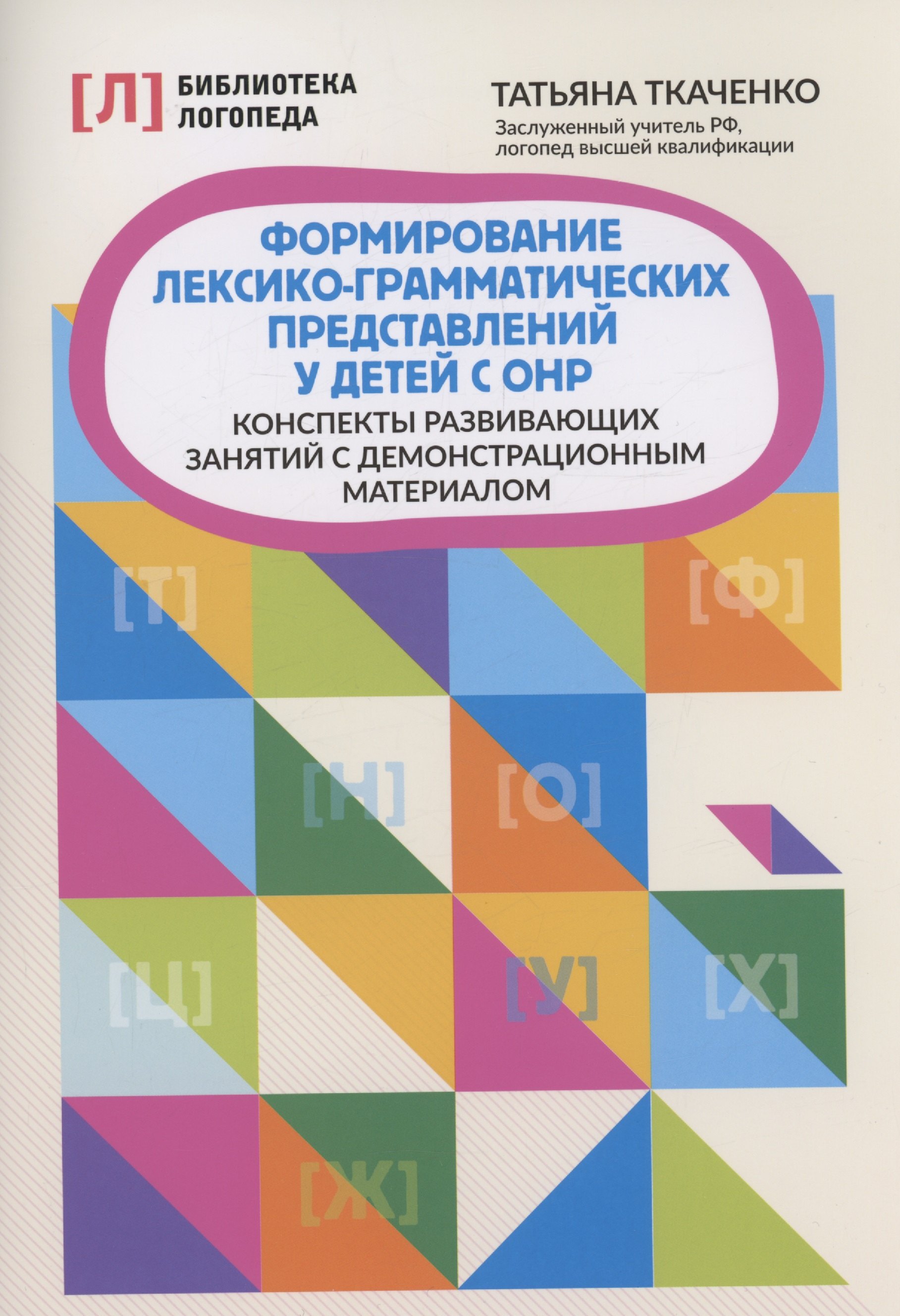 

Формирование лексико-грамматических представлений у детей с ОНР