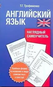 Анг.Англ.яз.Наглядный самоучитель