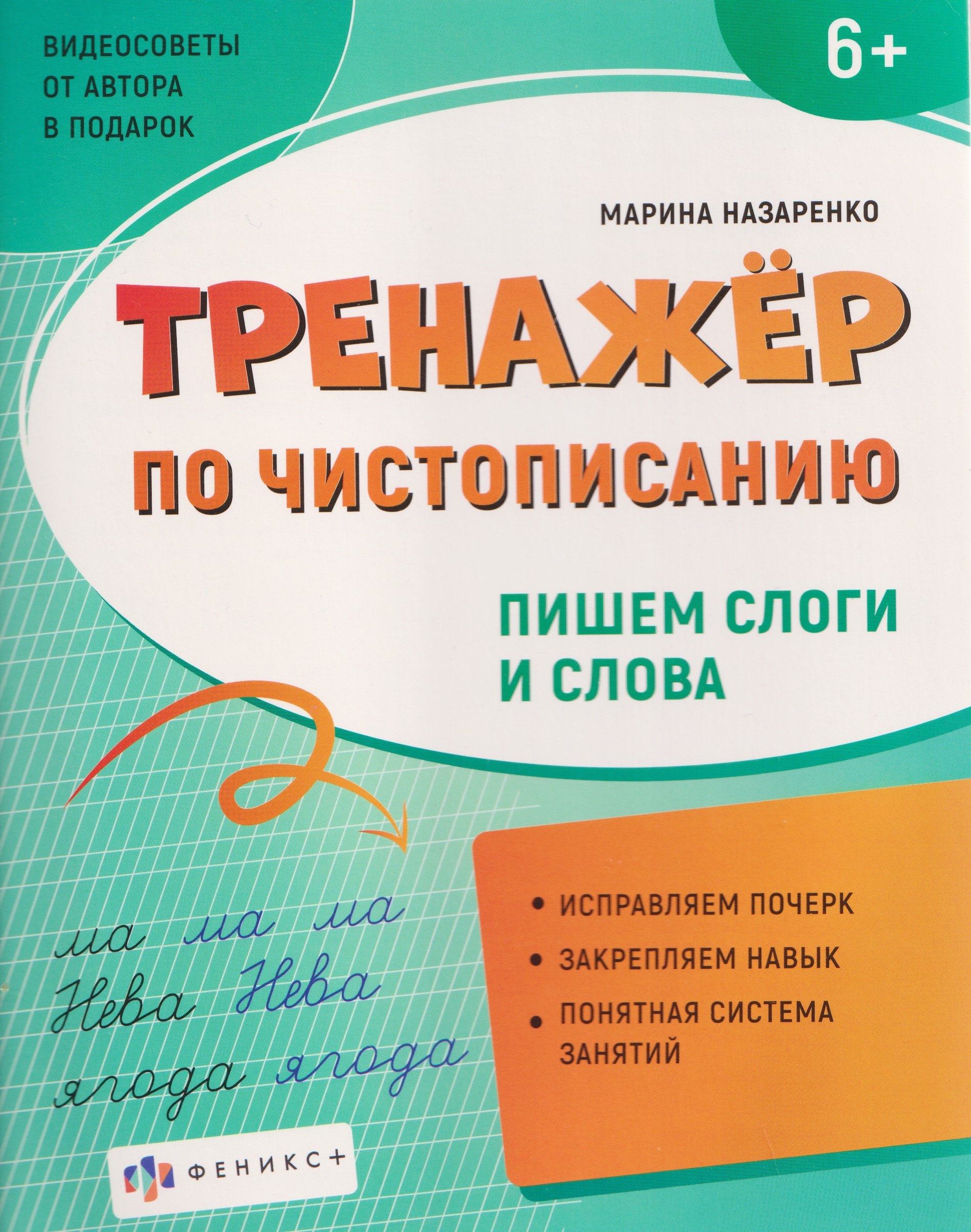 

Тренажер по чистописанию. Пишем слоги и слова