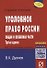 Уголовное право России. Общая и Особенная части - 0