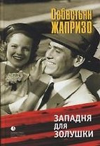 Западня для Золушки