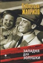 Западня для Золушки