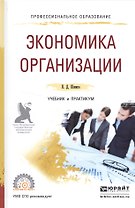 Экономика организации Уч. и практ. (ПО) Шимко