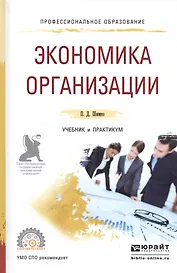 Экономика организации Уч. и практ. (ПО) Шимко