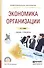 Экономика организации Уч. и практ. (ПО) Шимко - 0