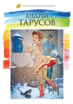 Том 41, Андрей Тарусов