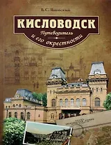 Кисловодск и его окрестности Путеводитель