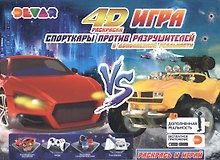 Раскраска "Игра" в дополнительной реальности "Спорткары против Разрушителей"