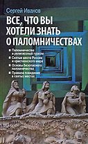 Все,что вы хотели знать о паломничествах