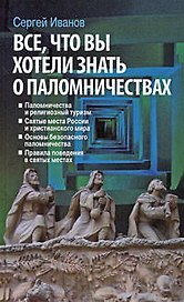 Все,что вы хотели знать о паломничествах