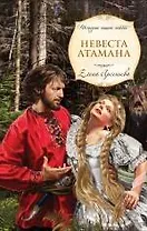 Невеста атамана: роман