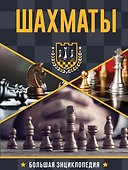 Большая энциклопедия. Шахматы - 0