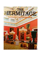 Эрмитаж. На английском языке