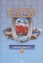 Полёт. Рабочая тетрадь № 1. Первый год обучения. Европейская версия