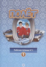 Полёт. Рабочая тетрадь № 1. Первый год обучения. Европейская версия