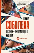 Последнее дело молодого киллера - 0