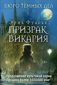 Бюро темных дел 2. Призрак Викария