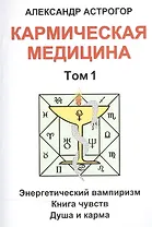 Кармическая медицина. Том 1