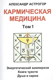 Кармическая медицина. Том 1
