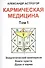 Кармическая медицина. Том 1 - 0